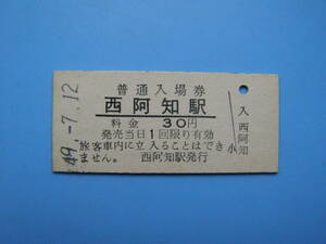 (Z356) 切符 鉄道切符 国鉄 硬券 入場券 西阿知駅 30円 49-7-12 