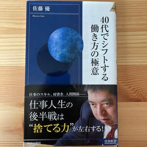 佐藤優 青春新書 40代でシフトする働き方の極意