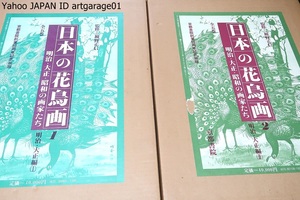 日本の花鳥画・明治・大正・昭和期の画家たち・6冊/細野正信監修/定価合計240000円/花鳥画というジャンルは東洋独特のものである/図版豊富