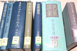 松尾芭蕉関係の本・7冊/芭蕉句集の研究/芭蕉と俳諧史の研究/芭蕉の作品と伝記の研究/芭蕉研究/芭蕉論集/芭蕉語彙/芭蕉紀行文集