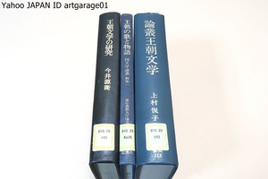 王朝文学関連の本・3冊/王朝の歌と物語/論叢王朝文学/王朝文学の研究・本書の内容は平安初期から源氏物語までの物語の研究を中心としている