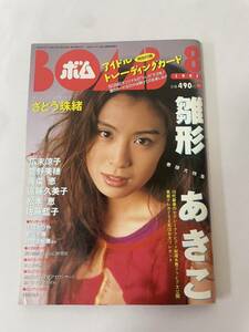 BOMB ボム 1997年8月号 トレカ付き 雛形あきこ 奥菜恵 広末涼子 菅野美穂 仲間由紀恵 松本恵 佐藤藍子