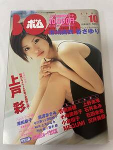 BOMB ボム 2002年10月号 トレカ付き 上戸彩 長澤まさみ 吉岡美穂 MEGUMI 優香 眞鍋かをり 小向美奈子 深田恭子 小倉優子