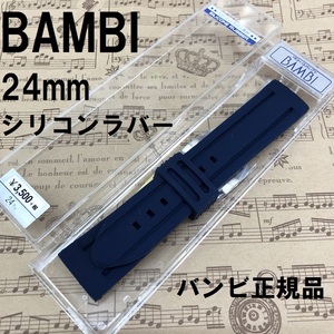 送料無料 バネ棒付き★特価 新品★BAMBI シリコンバンド 24mm 時計ベルト 紺 ネイビー 紺色★バンビ正規品 定価税込3,850円