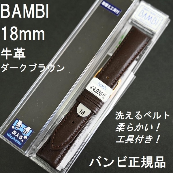 送料無料★特価 新品★洗えるベルト 時計バンド 18mm 牛革 ダークブラウン★柔らかい！バネ棒や工具付き！★バンビ正規品 税込4,950円