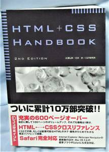 HTML ＋　CSS　 HANDBOOK　２ｎｄ Ｅｄｉｔｉｏｎ　　C&R研究所／水津弘幸／石井歩：著者