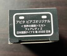 トミカ アピタ ピアゴ オリジナル フェアレディZ 日本国旗タイプII 福 2022 日本 世界の国旗_画像2