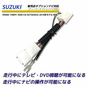 スズキ SUZUKI 走行中TVが見れる テレビキット ナビ操作可能 99000-79BM1-W00 CN-RZ746WZA 2018年モデル ディーラーオプションナビ