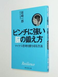 H04-01●ピンチに強い脳の鍛え方　岩崎一郞