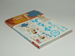 H0405-05●3コマまんがですぐできる　10秒ゆるみストレッチ　柴雅仁