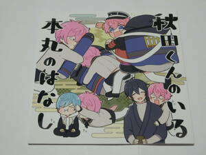 刀剣乱舞同人誌「秋田くんのいる本丸のはなし」まぐろのはら/秋田藤四郎中心+三日月+一期