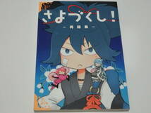 刀剣乱舞同人誌「さよづくし！再録集」宴の日/小夜＋宗三＋江雪左文字兄弟中心_画像1