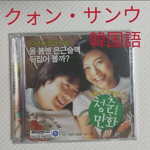 青春漫画 クォン・サンウ キム・ハヌル VIDEO CD 韓国映画