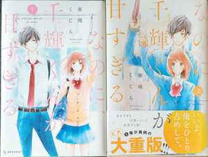即決 送料無料 なのに、千輝くんが甘すぎる 1+2巻 レンタル落ち 2巻は初版で帯付き 亜南くじら