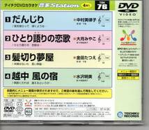 テイチクDVDカラオケ音多STATION76・・・だんじり髪切り夢屋ひとり語りの恋歌越中風の宿・・・発送は郵便のゆうパケットです全国送料無料_画像2