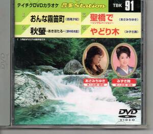 テイチクDVDカラオケ音多STATION91・・・おんな霧笛町秋蛍聖橋であさみちゆき本人出演・歌唱やどり木みずき舞本人出演・歌唱ゆうパケット