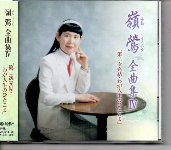 演歌CD・嶺鶯全曲集Ⅳ第二次完結・わが人生のひとこまKINGKICD-53