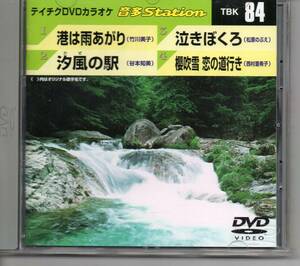 テイチクDVDカラオケ音多STATION84港は雨あがり汐風の駅泣きぼくろ櫻吹雪恋の道行き・・・発送は郵便のゆうパケットです全国送料無料