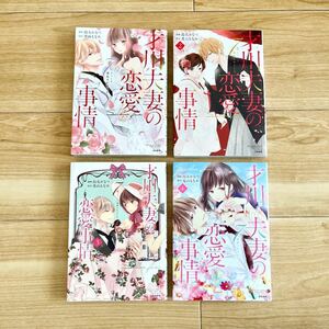 才川夫妻の恋愛事情 7年じっくり調教され/烏丸かなつ/兎山もなか