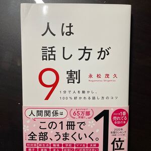 人は話し方が9割