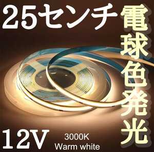 LED　COBラインテープ 電球色発光 ワームホワイト　3000k 12V用 新品未使用 長さ25センチ幅8ミリ 点灯確認済part4