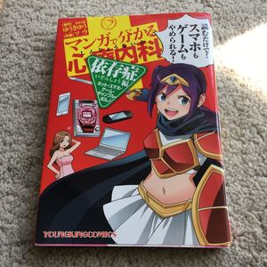 マンガでわかる心療内科 依存症