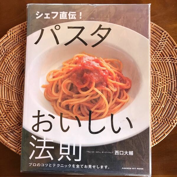 シェフ直伝！パスタおいしい法則　プロのコツとテクニックを全てお見せします　西口大輔