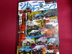 レ/ジムニーチューニング 2016 Vol.3―ジムニーフリーク必携のチューンナップBOOK 最新!極め付けチューンドマシン/厳選パーツ298点収録