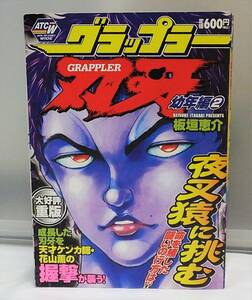 ■USED■本☆コミック■秋田トップコミックスWIDE ◆　グラップラー刃牙 幼年編 2　■板垣 恵介（著） ◎H190237