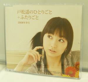 CD♪USED◎　戸松遥　◆ 戸松遥のひとりごと+ふたりごと　2008年冬号 (MRAC7) ◆ ◎管理CD1483