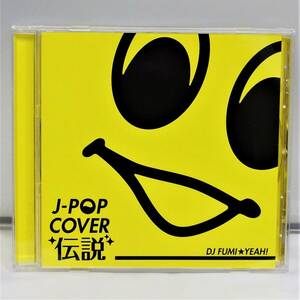 CD♪USED◎　◆ J-POP COVER　伝説　mixed by DJ FUMI★YEAH! (FARM0215)　◆ ◎管理CD1993