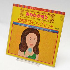 LP レコード あなたが唄う 松尾和子ビッグ・ヒット 伴奏用 カラオケレコード SJV-885 [S200236]