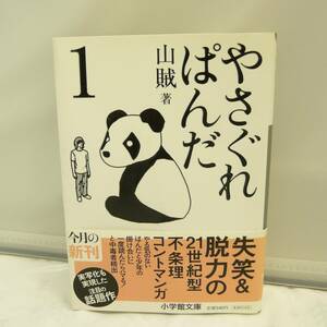 ■USED■本☆文庫■小学館 ◆　やさぐれぱんだ 1　■山賊（著） ◎H190199