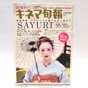 ◆キネマ旬報 NO.1445 2005年12月下旬号 ハリウッドが描く日本人像は!?「SAYURI」 [S201779]