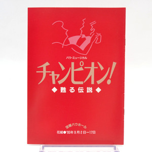 ◆宝塚歌劇 花組 バウホール公演 「チャンピオン!甦る伝説」 プログラム 1995年 匠ひびき/千紘れいか/伊織直加/天地ひかり [S201391]