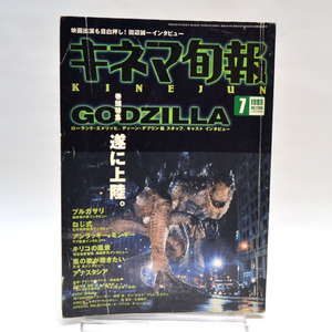 ◆キネマ旬報 NO.1260 1998年7月下旬号 巻頭特集「GODZILLA」遂に上陸/プルガサリ/ねじ式 [S201599]