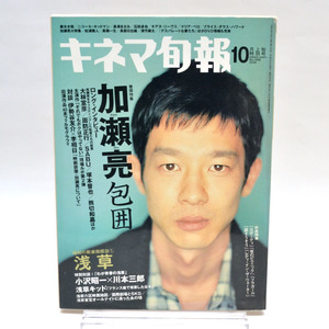 ◆キネマ旬報 NO.1468 2006年10月上旬特別号 加瀬亮包囲 [S201801]