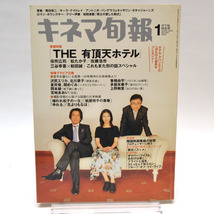 ◆キネマ旬報 NO.1447 2006年1月下旬号 巻頭特集「THE 有頂天ホテル」役所広司/松たか子/佐藤浩市 [S201782]_画像1