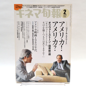 ◆キネマ旬報 NO.1574 2011年2月上旬号 「ウォール・ストリート」オリバー・ストーン/アメリカ映画1980年代 [S201903]