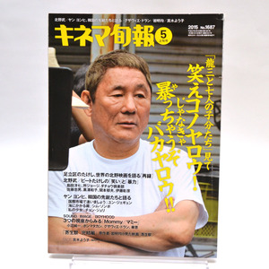 ◆キネマ旬報 NO.1687 2015年5月上旬号 「龍三と七人の子分たち」北野武/ヤンヨンヒ/岩明均/真木よう子 [S201996]