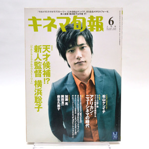 ◆キネマ旬報 NO.1534 2009年6月上旬号 松山ケンイチ「ウルトラミラクルラブストーリー」横浜聡子 [S201864]