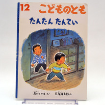 ◆[絵本] 「たんたん たんてい」 石川ミツ子/二俣英五郎 こどものとも 597号 2005年12月 福音館書店 [S201213]_画像1