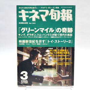 ◆キネマ旬報 NO.1304 2000年3月下旬号 「グリーンマイル」の奇跡/映画新世紀を示す「トイ・ストーリー2」 [S201640]