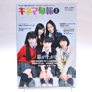 ◆キネマ旬報 NO.1683 2015年3月上旬号 ももクロ「幕が上がる」本広克行×大林宣彦 [S201992]