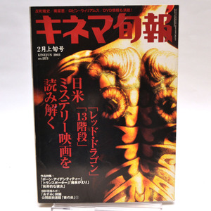 ◆キネマ旬報 NO.1373 2003年2月上旬号 日米ミステリー映画を読み解く [S201709]