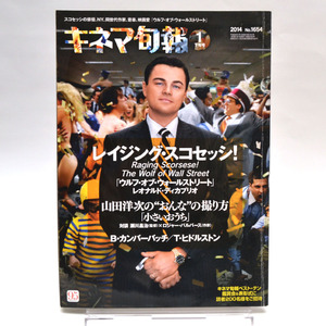 ◆キネマ旬報 NO.1654 2014年1月下旬号 「ウルフ・オブ・ウォールストリート」ディカプリオ/山田洋次「小さいおうち」 [S201965]