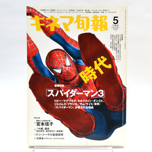 ◆キネマ旬報 NO.1483 2007年5月下旬号 「スパイダーマン3」 [S201816]