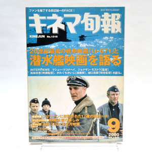 ◆キネマ旬報 NO.1315 2000年9月上旬号 U-571/映画の中の17歳/クリスティック特集 [S201651]