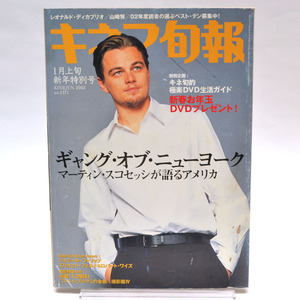 ◆キネマ旬報 NO.1371 2003年1月上旬号 「ギャング・オブ・ニューヨーク」/表紙:レオナルド・ディカプリオ [S201707]