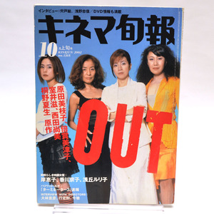 ◆キネマ旬報 NO.1365 2002年10月上旬号 「OUT」原田美枝子/倍賞美津子 [S201701]